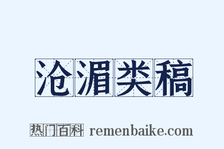 沧湄类稿是什么意思的图片